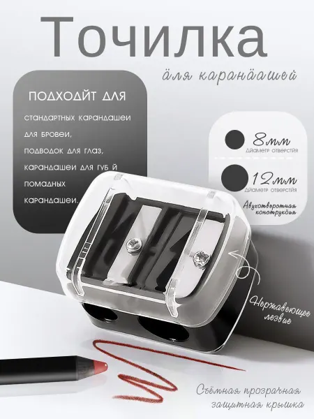 Точилка для косметических карандашей