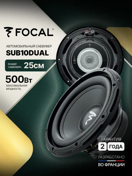 Автомобильный сабвуфер Focal SUB10DUAL, 25 см ( 10" ) , 250Вт RMS, двойная звуковая катушка