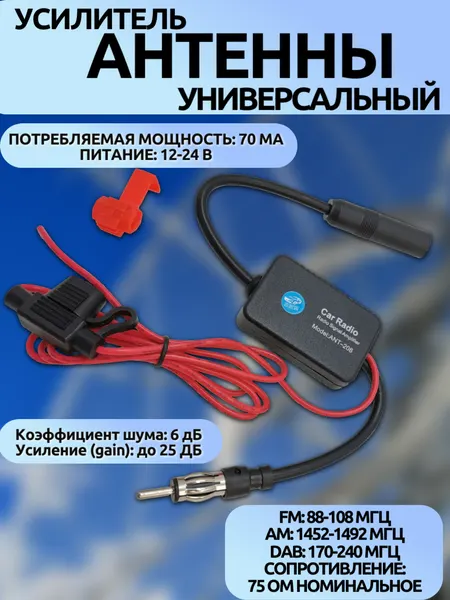 Усилитель для автоантенны ANT-208 (FM/AM/DAB, 30см, SWR 2.5дБ, 12-24В, 88-240МГц)