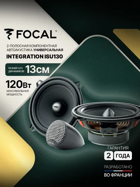 Автомобильная компонентная акустика Focal Integration ISU130, 13 см, 2-х полосная, 60Вт RMS