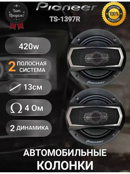 Автомобильные динамики Pioneer с номинальной мощностью 210Вт и максимальной 420Вт