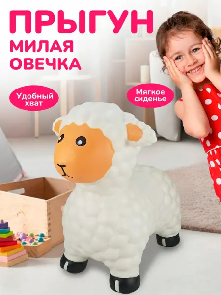 Altacto Надувной прыгун развивающая игрушка для детей Овечка