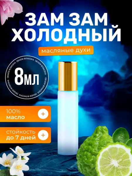 BestParfume Духи масляные Zam Zam Зам Зам холодный