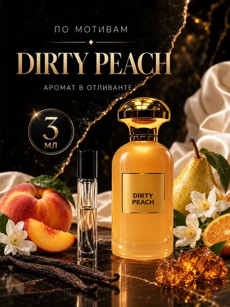 Парфюм Духи стойкие DIRTY PEACH пробник 3 мл