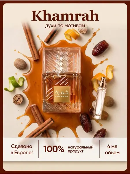 Euro perfume Khamrah Латафа парфюм женский по мотивам