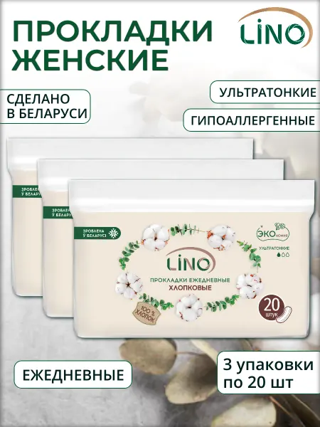LINO Белорусские прокладки женские ежедневные хлопок Лино