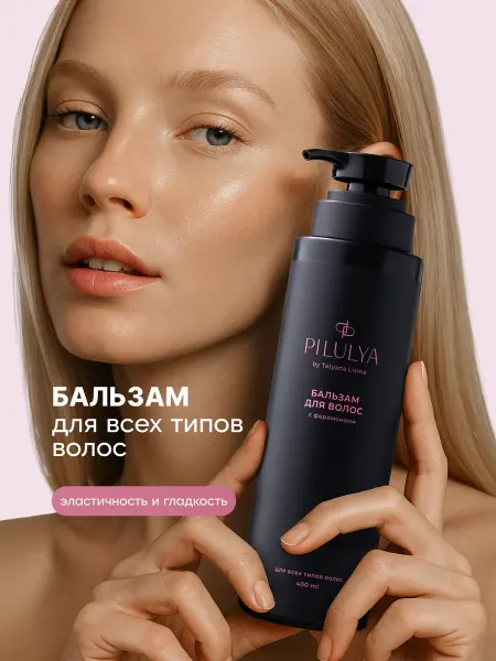 PILULYA Профессиональный увлажняющий бальзам для волос c феромонами