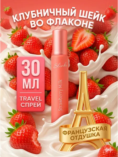 SLIVKI Духи для девочки детские клубничные Strawberry 30 мл
