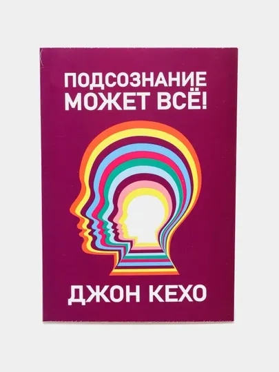 Подсознание может все, Джон Кехо