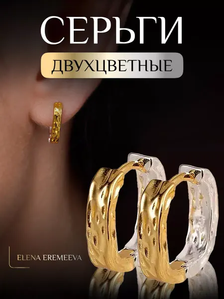 ELENA EREMEEVA Серьги кольца золото серебро двухцветные