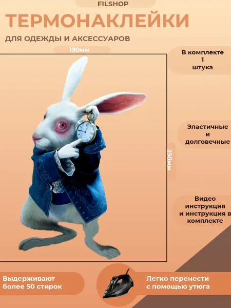 FILSHOP Термонаклейка на одежду заяц алиса в стране чудес