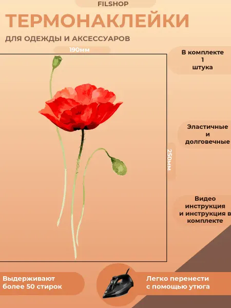 FILSHOP Термонаклейка на одежду мак цветок