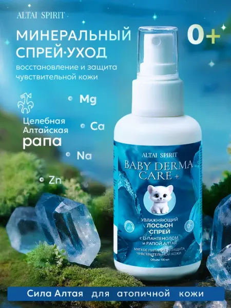 ALTAI SPIRIT Увлажняющий детский лосьон спрей уход для кожи новорожденных