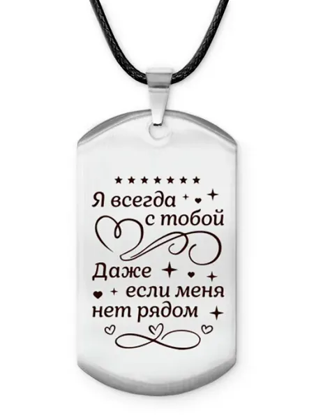 Runes&Gems Амулет-жетон Я всегда с тобой