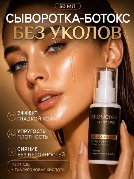 SilaVeRes Омолаживающая сыворотка для лица с Ботокс эффектом без уколо…
