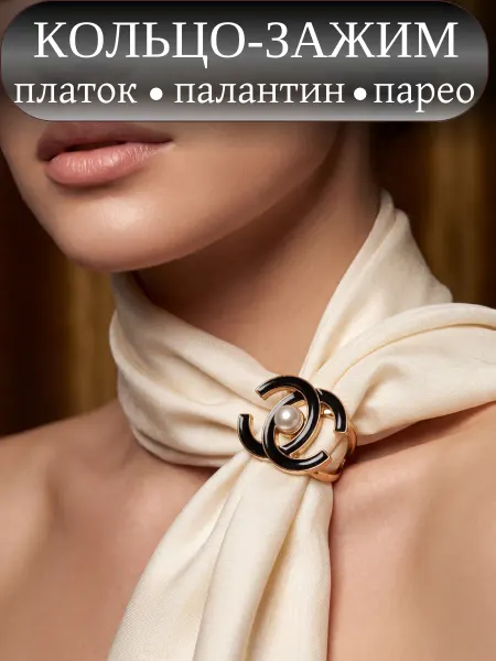Марлина Зажим кольцо для платка, женская брошь для шарфа