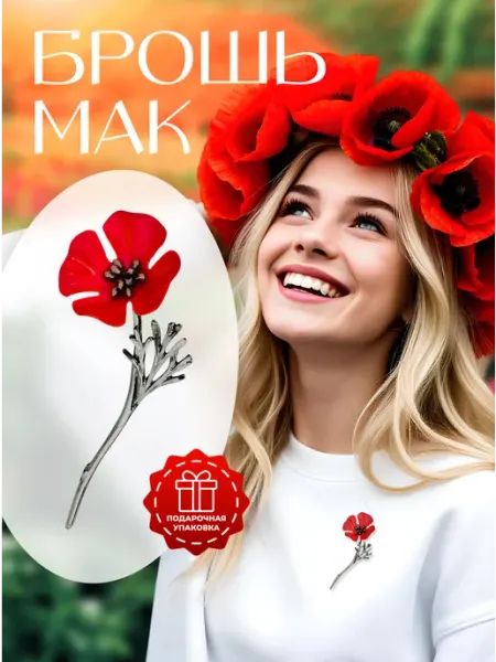 Apelsina Оригинальная брошь стильная цветок Мак