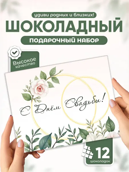 Всё в шоколаде! Шоколадный набор С Днем свадьбы