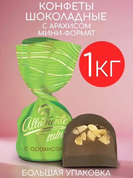 Altamente Конфеты шоколадные мини с арахисом набор 1кг
