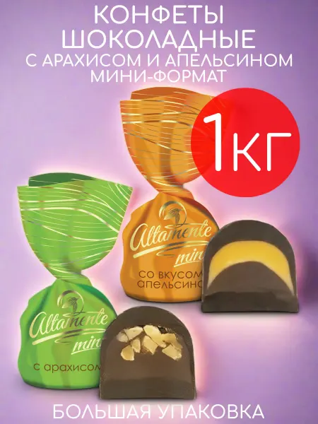 Altamente Конфеты шоколадные мини микс апельсин и арахис набор 1кг