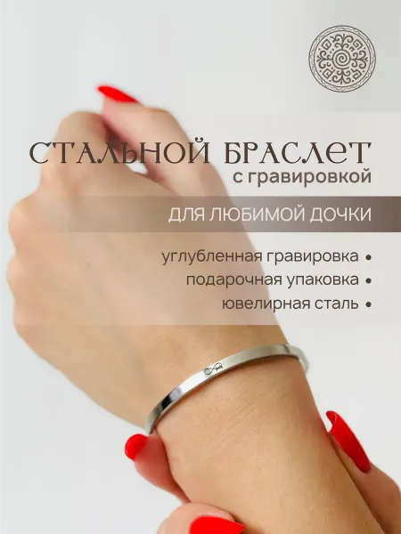 Love in Altay Стальной браслет с гравировкой доченьке