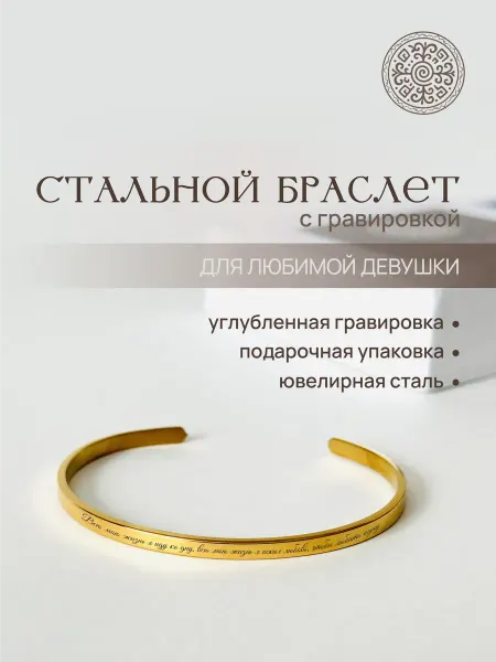 Love in Altay Стальной браслет с гравировкой для любимой