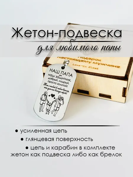 Love in Altay подвеска жетон с гравировкой для папы