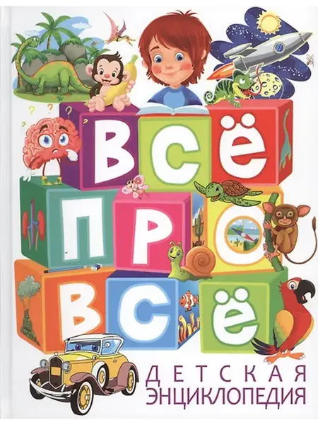 Книжный дом РФ Все про все Детская энциклопедия