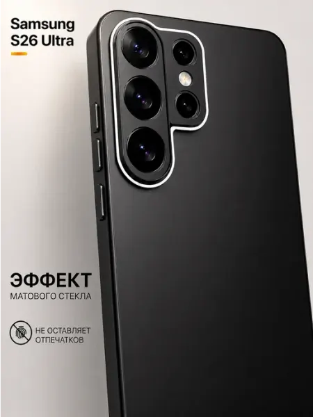 Мобимания Стеклянный матовый чехол на Samsung Galaxy S26 Ultra черный