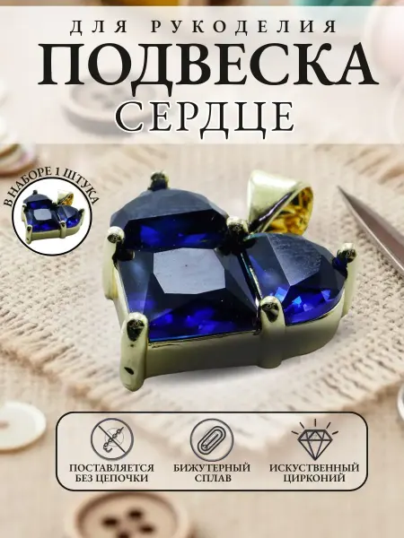 Alteria Подвеска для рукоделия и творчества Сердце 1 шт