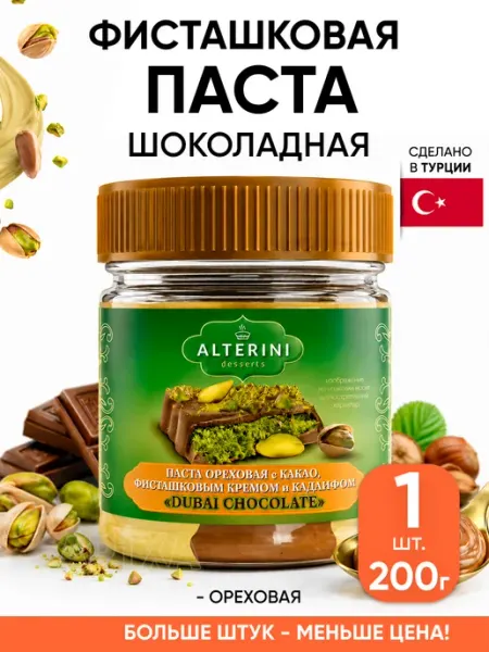ALTERINI Фисташковая паста шоколадная кондитерская ореховая для торта