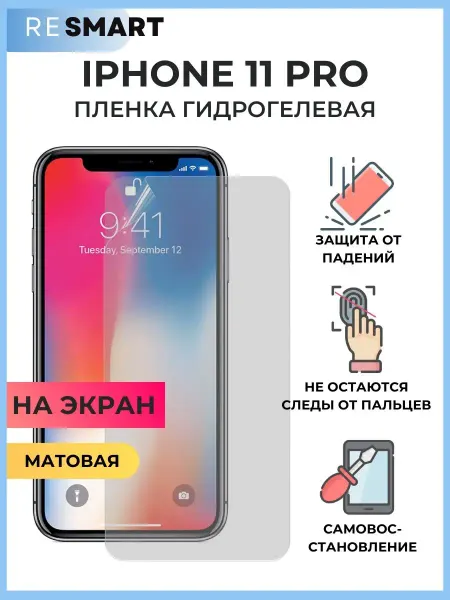 Resmart Пленка iPhone 11 PRO Защитная Гидрогелевая матовая