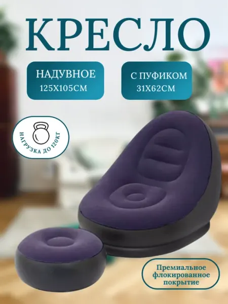 Всё для дома Надувное кресло с пуфиком