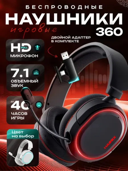 Hazex Наушники игровые беспроводные с микрофоном хейзекс 360
