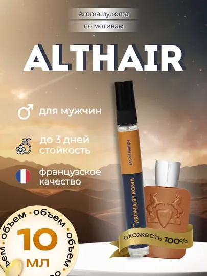 Парфюм унисекс по мотивам Althair, духи-пробник 10 мл
