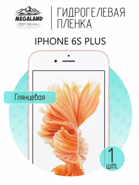 MegaLand Гидрогелевая защитная пленка на экран iPhone 6S Plus