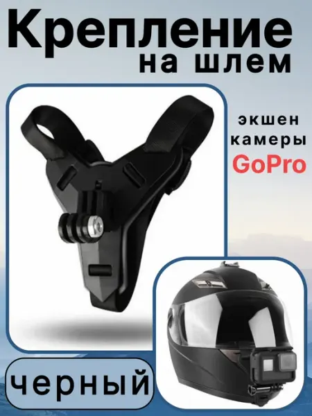 Крепление на шлем для GoPro и других экшн-камер