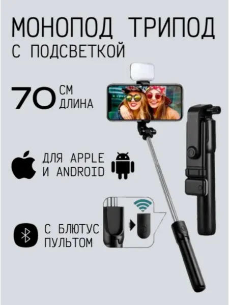 HONOR Монопод-трипод с блютус пультом и подсветкой R1L