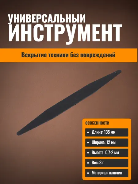 Kaisi Инструмент для вскрытия пластик черный закругленный