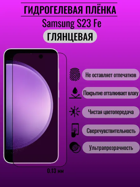 ПлёнкаONE Глянцевая защитная пленка Samsung S23 Fe