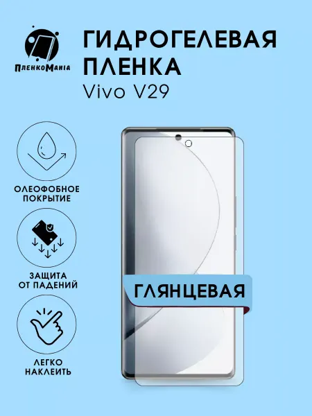 ПленкоMania Гидрогелевая защитная пленка vivo V29