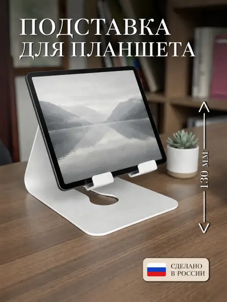 Рэмо Подставка для телефона и планшета металлическая на стол