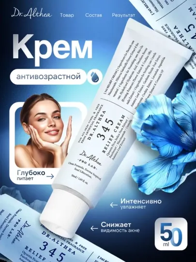 Dr. Althea Relief Cream – успокаивающий крем для чувствительной и проблемной кожи, 50 мл