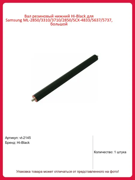 Hi-Black Вал резиновый нижний Samsung ML-2850 3310 3710 2850 SCX-