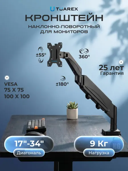 TUAREX Кронштейн для монитора 17"-34" настольный ALTA-14