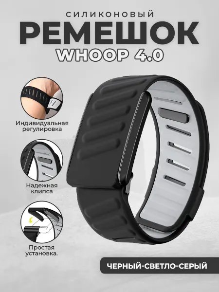 ГиперМол Силиконовый ремешок для Whoop 4.0, черный-светло-серый