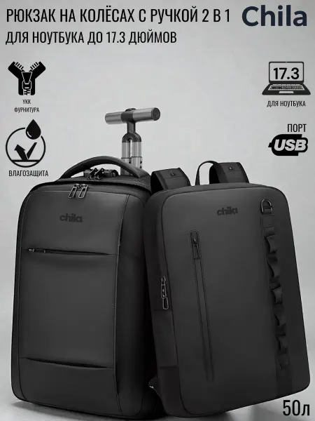 CHILA Рюкзак на колёсах с ручкой Travel Line 2 в 1 Wheel Bag