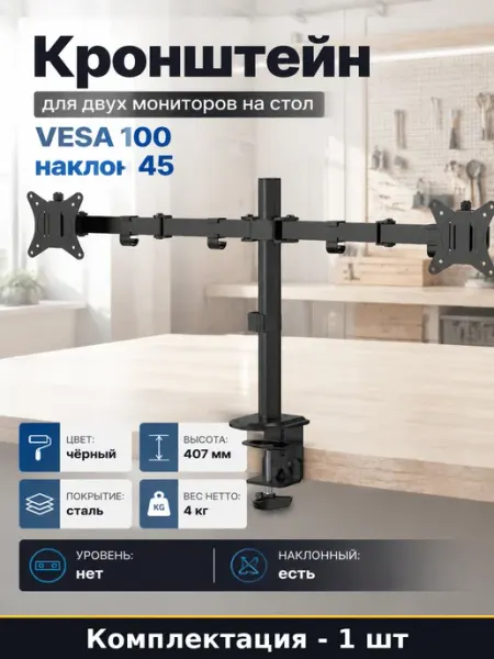 Кронштейн для двух мониторов на стол VESA 100 наклон 45