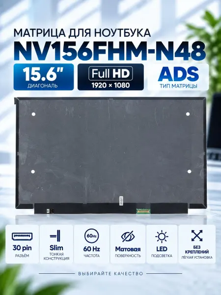 Mobparts Матрица NV156FHM-N48 matte 15.6 30 pin 1920x1080 Full HD