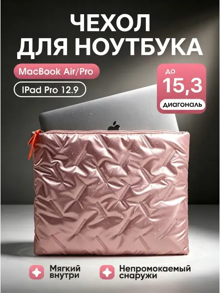 Чехол для ноутбука розовый, до 15.3 дюймов